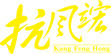 康復(fù)醫(yī)學(xué)研究院
